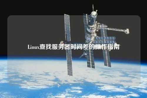 Linux查找服務器時間差的操作指南