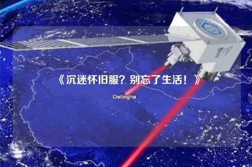 《沉迷懷舊服？別忘了生活！》