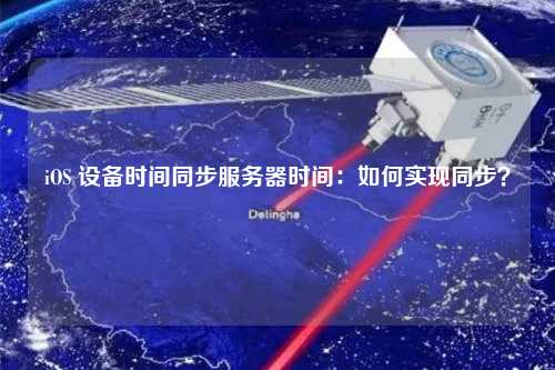 iOS 設備時間同步服務器時間：如何實現同步？
