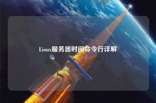 Linux服務器時間命令行詳解