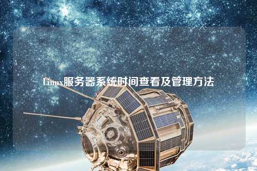 Linux服務器系統(tǒng)時間查看及管理方法