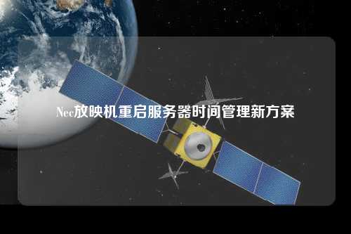 Nec放映機(jī)重啟服務(wù)器時(shí)間管理新方案