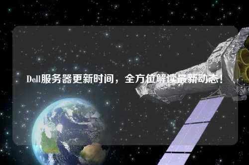 Dell服務器更新時間，全方位解讀最新動態(tài)！