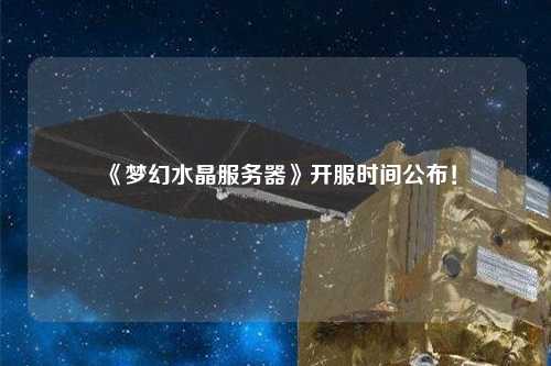 《夢(mèng)幻水晶服務(wù)器》開服時(shí)間公布！