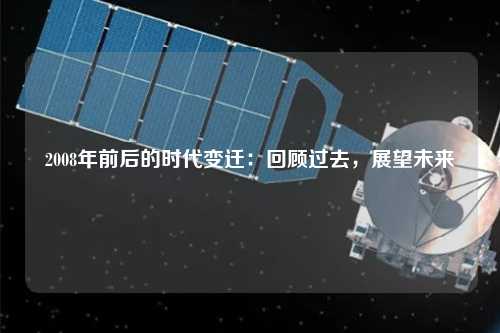 2008年前后的時代變遷：回顧過去，展望未來
