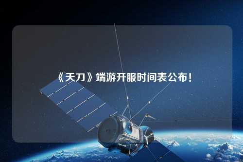 《天刀》端游開服時間表公布！