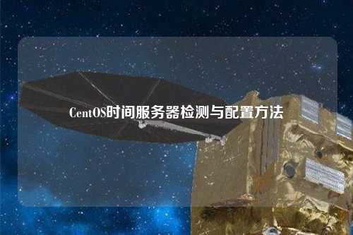 CentOS時間服務(wù)器檢測與配置方法