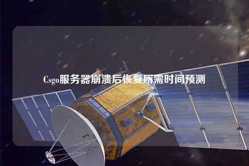 Csgo服務器崩潰后恢復所需時間預測