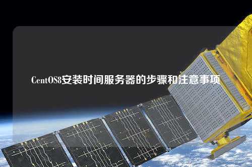 CentOS8安裝時間服務器的步驟和注意事項