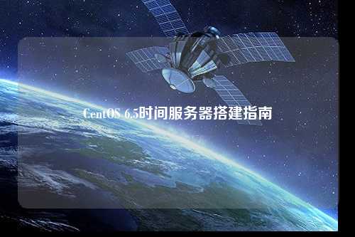 CentOS 6.5時間服務(wù)器搭建指南