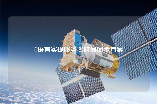 C語言實現(xiàn)服務(wù)器時間同步方案