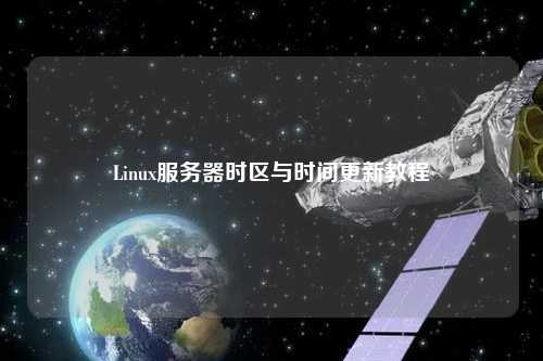 Linux服務(wù)器時區(qū)與時間更新教程