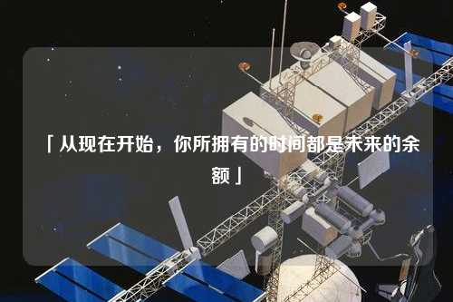 「從現在開始，你所擁有的時間都是未來的余額」