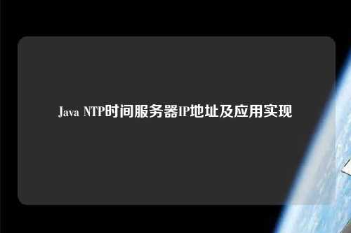 Java NTP時間服務器IP地址及應用實現