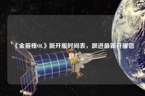 《金箍棒OL》新開(kāi)服時(shí)間表，跟進(jìn)最新開(kāi)服信息！