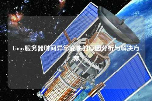 Linux服務(wù)器時間異常變快的原因分析與解決方案