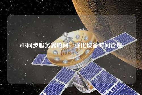 iOS同步服務(wù)器時間，強(qiáng)化設(shè)備時間管理