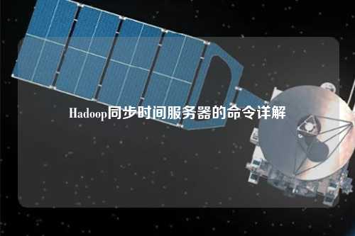 Hadoop同步時間服務器的命令詳解