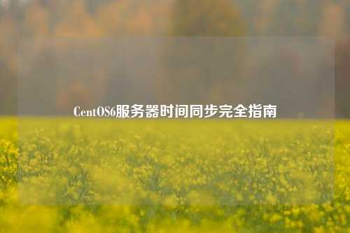 CentOS6服務(wù)器時間同步完全指南