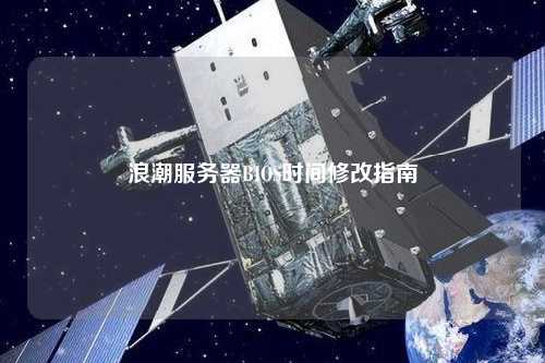 浪潮服務器BIOS時間修改指南