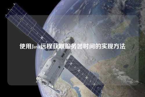 使用Java遠程獲取服務(wù)器時間的實現(xiàn)方法