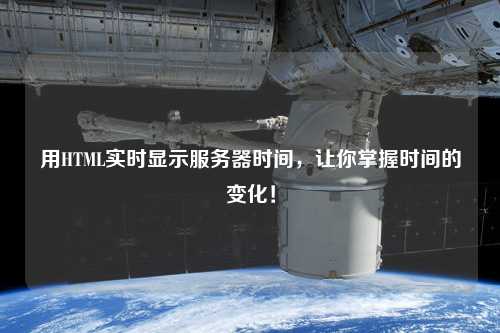 用HTML實時顯示服務器時間，讓你掌握時間的變化！
