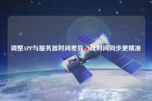 調整APP與服務器時間差異，讓時間同步更精準