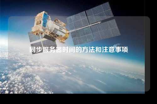 同步服務(wù)器時間的方法和注意事項