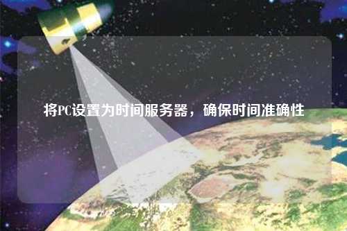 將PC設置為時間服務器，確保時間準確性