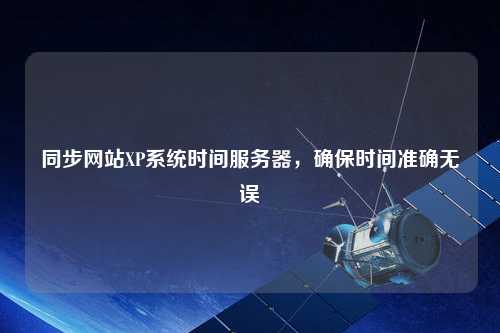 同步網站XP系統時間服務器，確保時間準確無誤