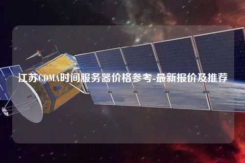 江蘇CDMA時間服務器價格參考-最新報價及推薦