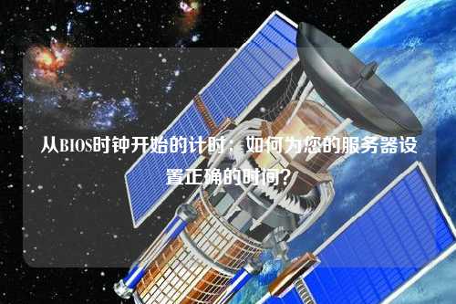 從BIOS時鐘開始的計時：如何為您的服務器設置正確的時間？