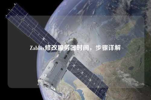 Zabbix修改服務器時間，步驟詳解