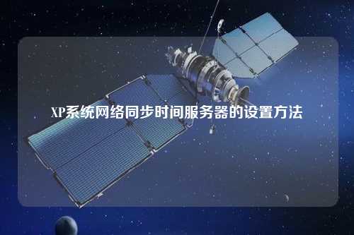 XP系統網絡同步時間服務器的設置方法