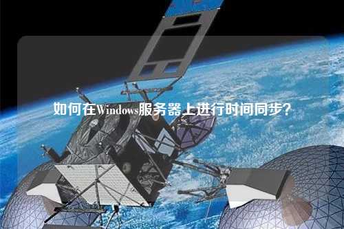 如何在Windows服務器上進行時間同步？