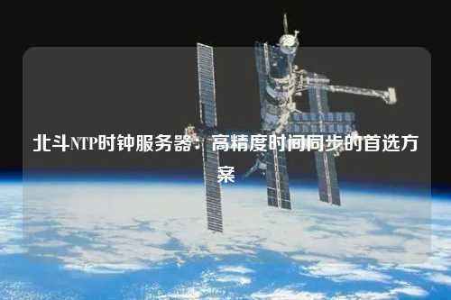 北斗NTP時鐘服務(wù)器：高精度時間同步的首選方案