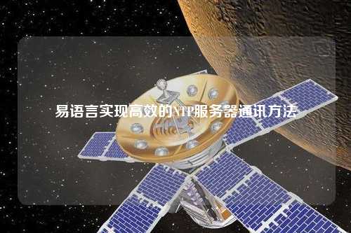 易語言實現(xiàn)高效的NTP服務(wù)器通訊方法