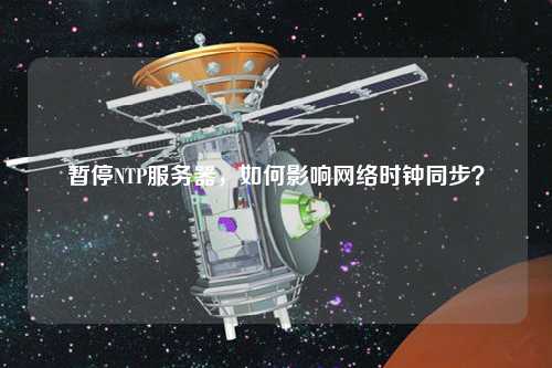 暫停NTP服務器，如何影響網絡時鐘同步？