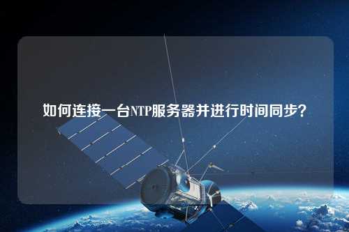 如何連接一臺NTP服務(wù)器并進(jìn)行時間同步？
