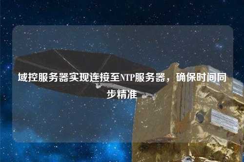 域控服務器實現連接至NTP服務器，確保時間同步精準