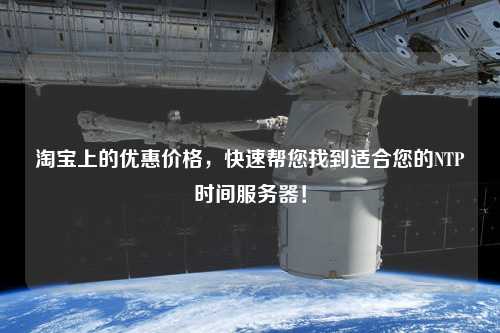 淘寶上的優(yōu)惠價(jià)格，快速幫您找到適合您的NTP時(shí)間服務(wù)器！