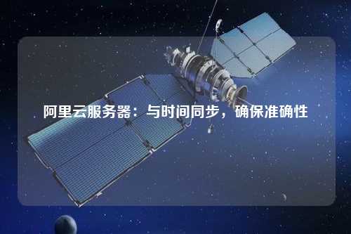 阿里云服務器：與時間同步，確保準確性