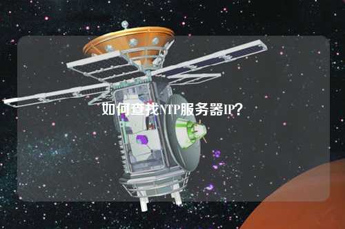 如何查找NTP服務(wù)器IP？
