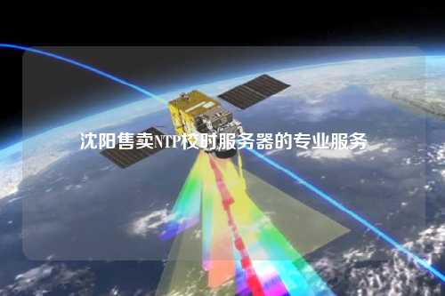 沈陽售賣NTP校時(shí)服務(wù)器的專業(yè)服務(wù)