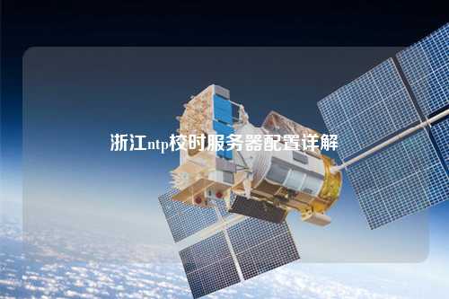 浙江ntp校時(shí)服務(wù)器配置詳解