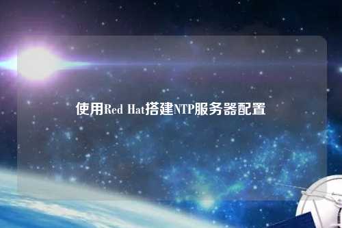 使用Red Hat搭建NTP服務器配置