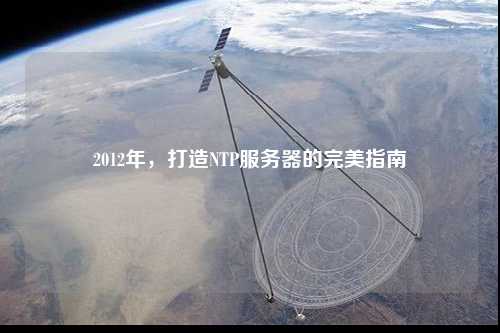 2012年，打造NTP服務器的完美指南