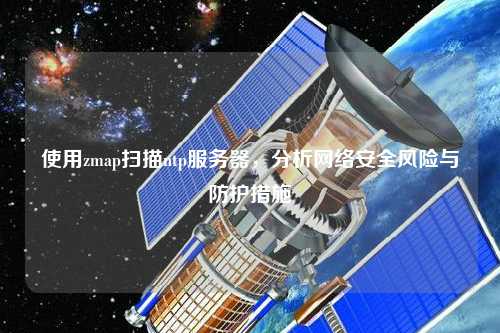 使用zmap掃描ntp服務器，分析網絡安全風險與防護措施