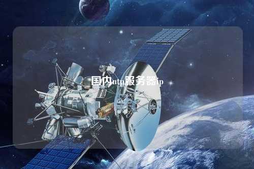 國(guó)內(nèi)ntp服務(wù)器ip