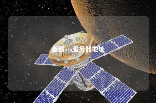 查看ntp服務器地址